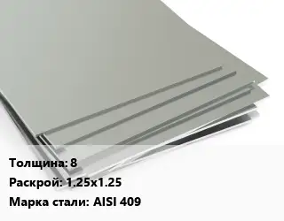 Лист нержавеющий 8 1.25х1.25 Сталь: AISI 409